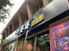 门面-嘉州叶婆婆钵钵鸡(建设路店)