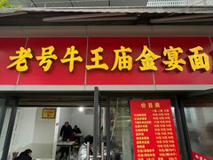 -老号牛王庙金宴面店(锦东路253号院店)