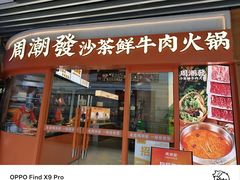 -周潮發·潮汕·沙茶鲜牛肉火锅(嘉定宝龙店)