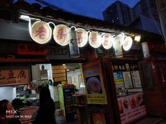 -老街西施豆腐坊(方浜中路店)