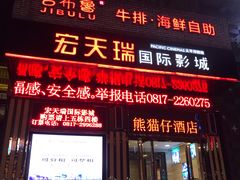 门面-吉布鲁牛排海鲜自助(顺庆红光路店)