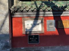 -北京国子监胡同