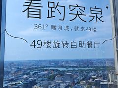 -怡豪大饭店·49楼旋转自助餐厅