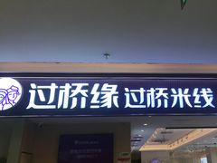 -过桥缘·过桥米线(北京望京万象汇店)