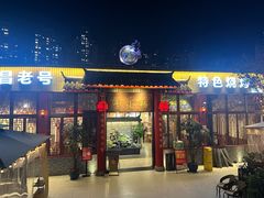 -西昌老号李小肠特色烧烤园(温江店)