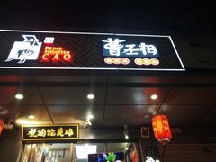 门面-曹丞相·地锅鸡·地锅鱼(武林店)