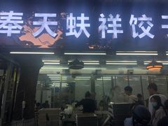-奉天蚨祥饺子馆