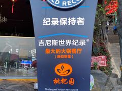 -枇杷园食为鲜火锅(南山店)