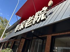 -单家老院·院子里的青岛菜(沙子口店)