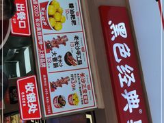 -黑色经典臭豆腐·湖南特产(步行街店)