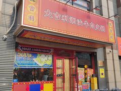 -大吉利·潮汕牛肉火锅(河西店)