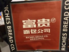 -富贵面包公司(运河店)