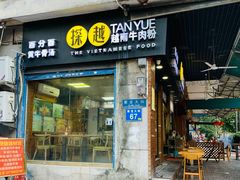 门面-探越越南牛肉粉(江南西分店)