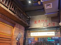 -萍姐火锅·公路夜市(南京新街口店)