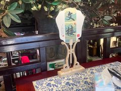 -文楼·淮扬菜·淮安早茶(河下古镇翔宇店)