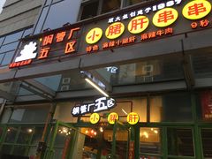 门面-钢管厂五区小郡肝串串香(奥克斯广场锦城万达店)