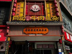 -肖记公安牛肉鱼杂馆· 省级非物质文化遗产(仁和路店)