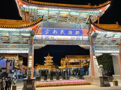 -云南民族村
