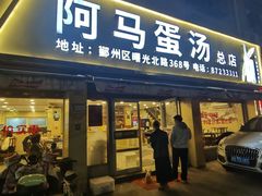 -阿马蛋汤·宁波小海鲜(总店)