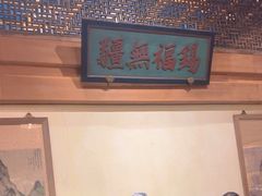 -那家小馆•北京菜•烤鸭(中关村店)