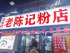 -活鱼村·老陈记粉店