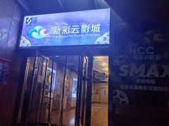 -天幕新彩云国际影城(激光巨幕店)