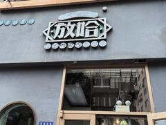 -放哈·甜醅子奶茶创造者(阳光丽景湾店)