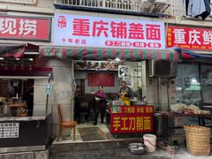 -重庆铺盖面(晋吉东二街店)