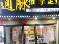-通脉推拿足疗精油SPA连锁店(新亭东路8店)