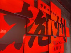 -李犟大爆鳝面·手工蟹黄包(湖滨西湖店)