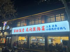 -打酱油·非遗淮扬菜(瘦西湖梅岭店)