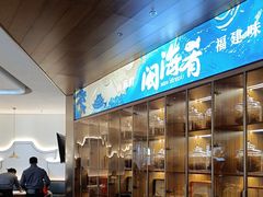 -闽海肴(北辰荟店)