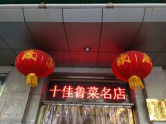-玉林烤鸭店(垡头店)