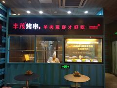 门面-丰茂烤串(金泉美食宫店)