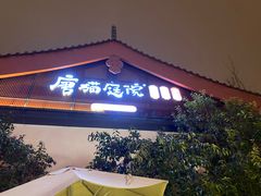 -唐猫庭院·千年陕菜(大唐不夜城店)