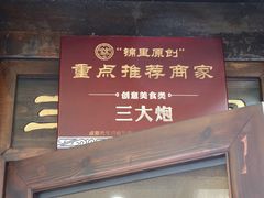 门面-三大炮豆花铺(锦里店)