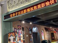 -万达影城 (甘井子万达广场IMAX店)