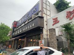 门面-五彩凉山自助西昌烧烤(柳翠路店)