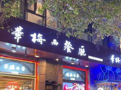 -华梅西餐厅(哈尔滨中央大街店)