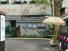 -老渔家鲜鱼轩(南浦横街店)