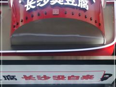 -黑色经典臭豆腐·湖南特产(步行街店)