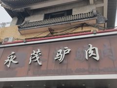 -永茂驴肉(莲池南大街总店)
