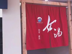-汤里来温泉