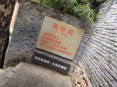 -田德能咖啡博物馆