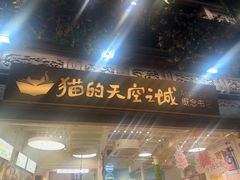 -猫的天空之城概念书店(杭州南宋御街店)