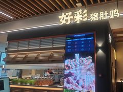 -好彩猪肚鸡(正弘城店)
