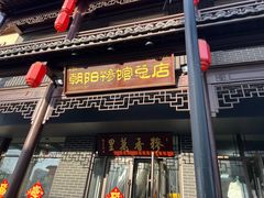 -朝阳糁馆