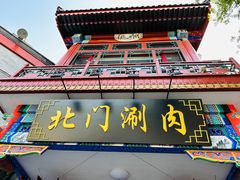 -北门涮肉·铜锅涮肉(南锣鼓巷店)