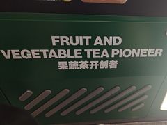 -鲜果时间·果蔬茶(赛格负二层店)