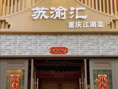 -苏渝汇重庆江湖菜(桐泾公园店)